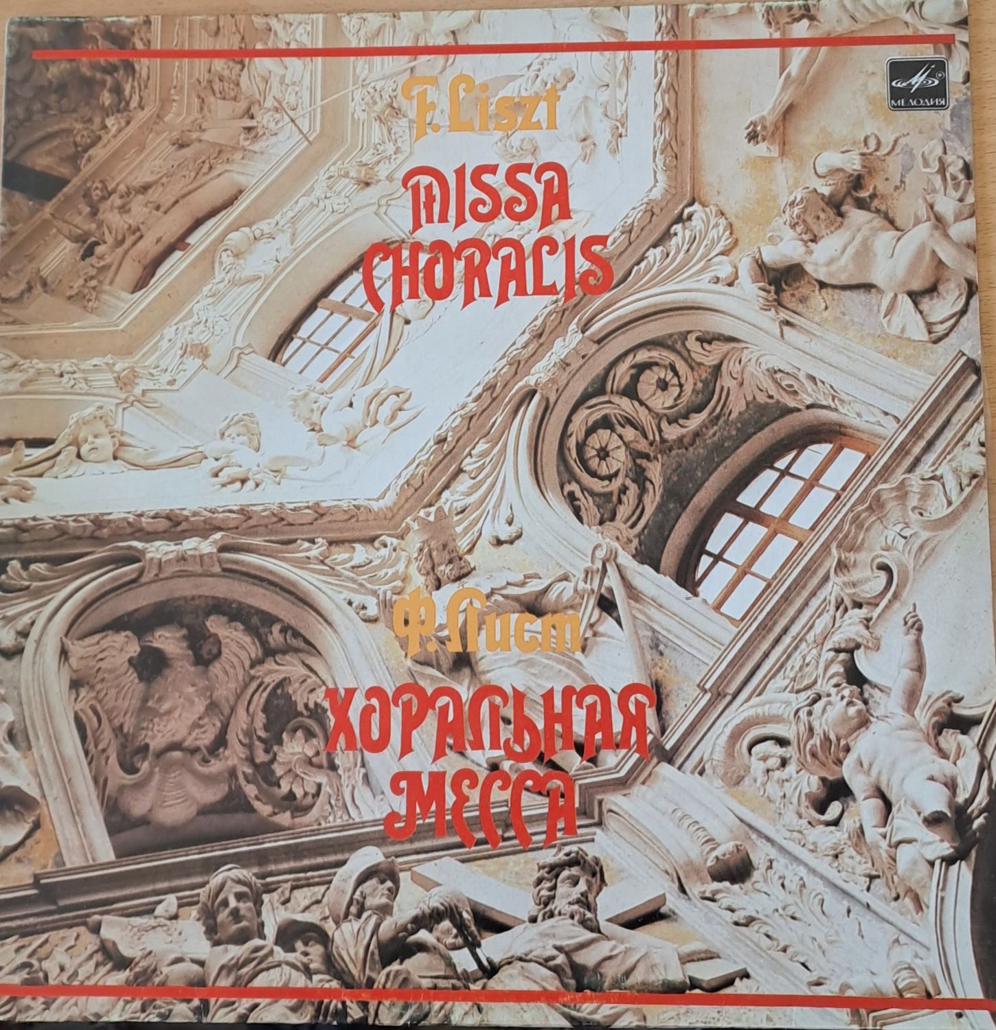 Ф. Лист: Хоральная месса