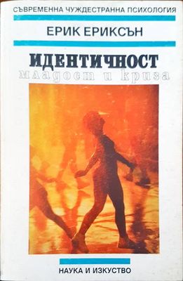 Идентичност младост и криза