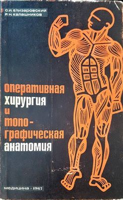 Оперативная хирургия и топографическая анатомия