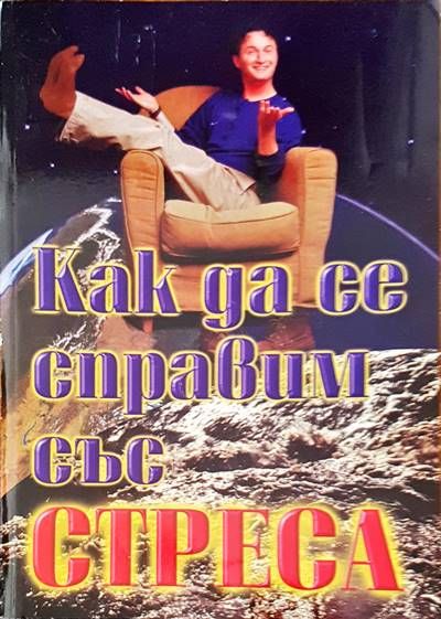 Как да се справим със стреса