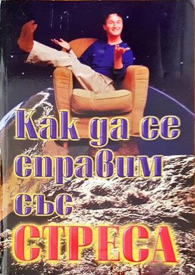 Как да се справим със стреса