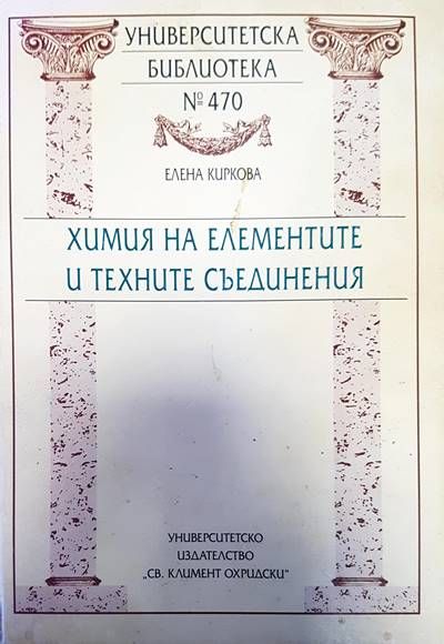Химия на елементите и техните съединения Химия на елементите и техните съединения