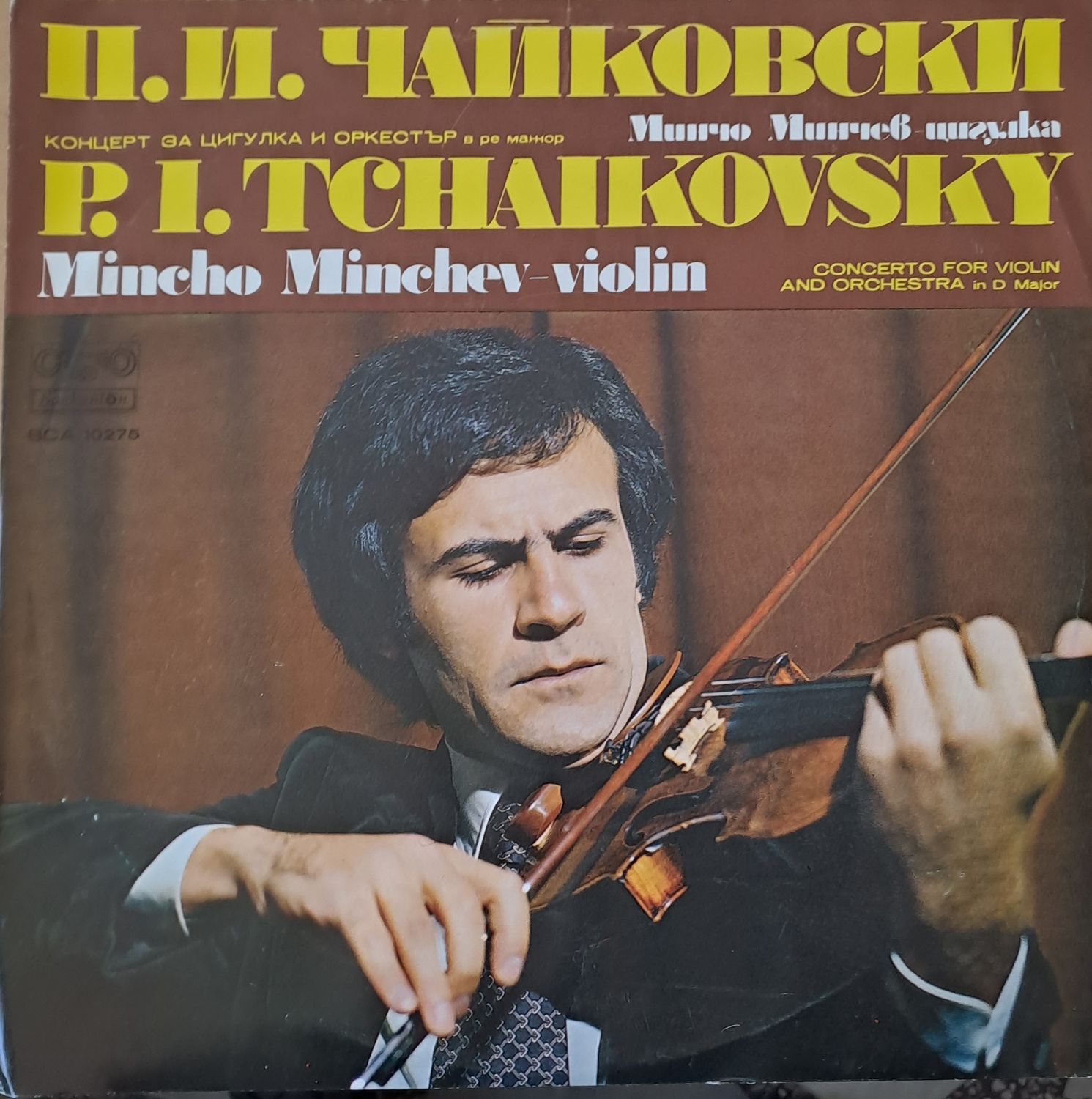 П. И. Чайковски: Концерт за цигулка и оркестър в ре минор - Минчо Минчев-цигулка П. И. Чайковски: Концерт за цигулка и оркестър в ре минор - Минчо Минчев-цигулка