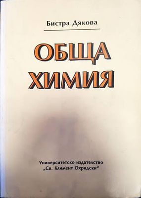 Обща химия Обща химия