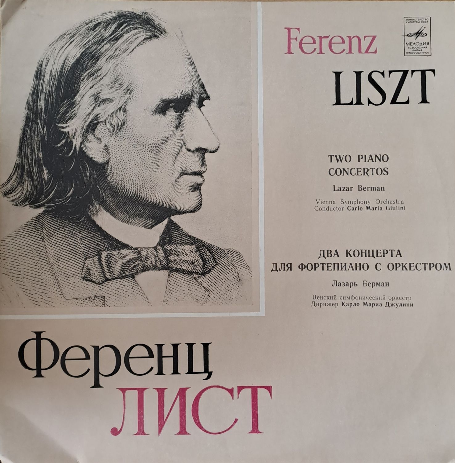 Ференц Лист: Два концерта для фортепиано с оркестром