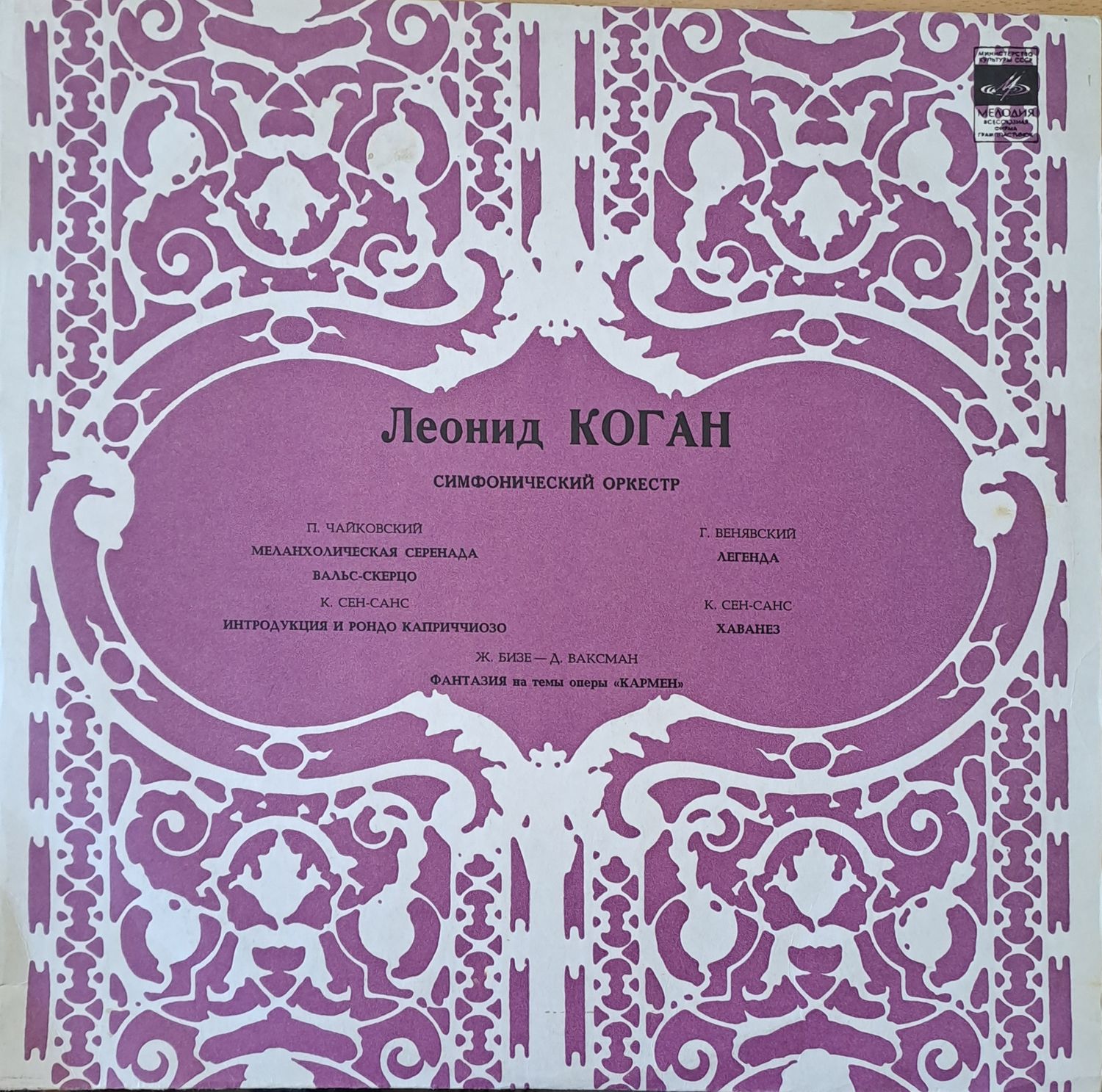 Леонид Коган - скрибка: П. Чайковский, Г. Венявский, К. Сен-Санс Леонид Коган - скрибка: П. Чайковский, Г. Венявский, К. Сен-Санс