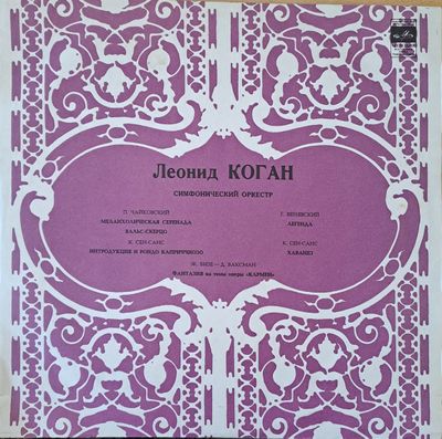 Леонид Коган - скрибка: П. Чайковский, Г. Венявский, К. Сен-Санс Леонид Коган - скрибка: П. Чайковский, Г. Венявский, К. Сен-Санс