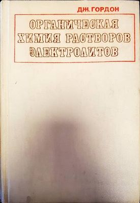 Органическая химия растворов электролитов Органическая химия растворов электролитов