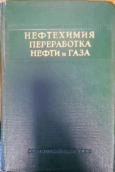 Нефтехимия преработка нефти и газа Нефтехимия преработка нефти и газа
