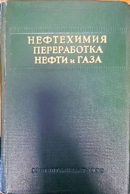 Нефтехимия преработка нефти и газа Нефтехимия преработка нефти и газа