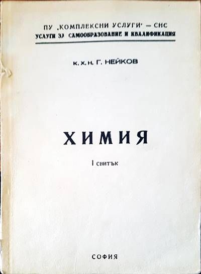 Химия 2 свитък Химия 2 свитък