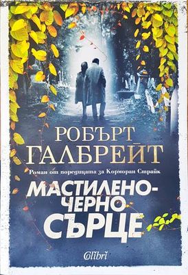Мастиленочерно сърце