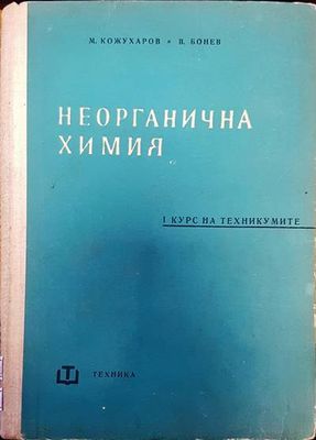 Неорганична химия Неорганична химия