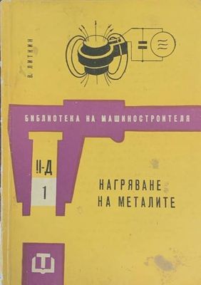 Нагряване на металите
