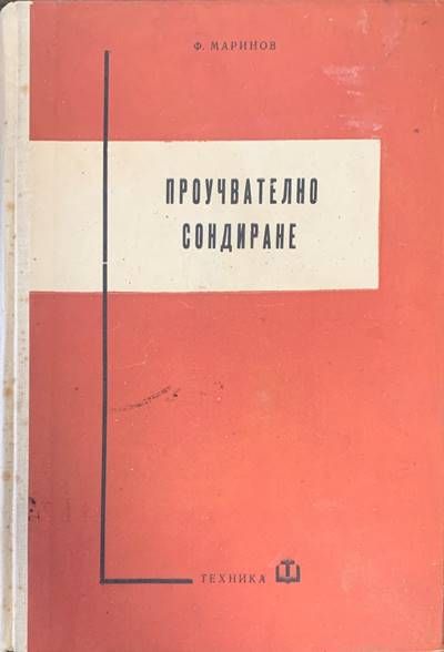 Проучвателно сондиране