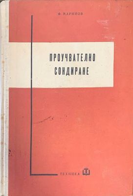 Проучвателно сондиране
