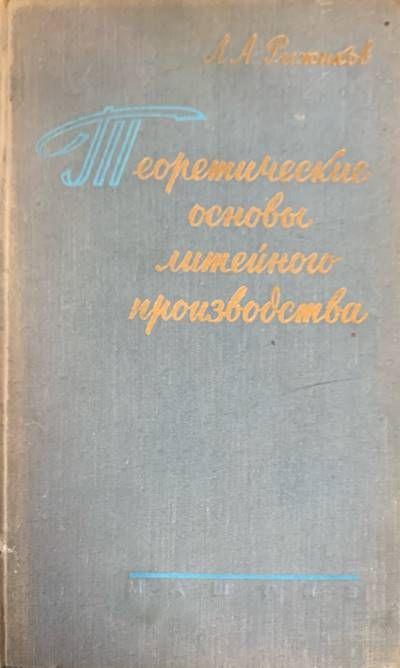 Теоретические основы литейного производства