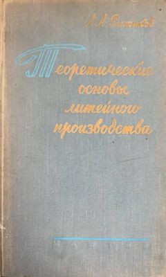Теоретические основы литейного производства