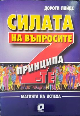 Силата на въпросите. 7-те принципа