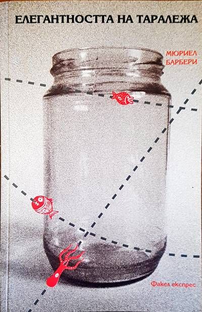 Елегантността на таралежа