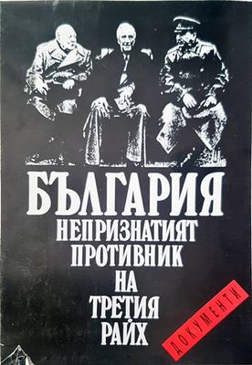 България непризнатият противник на третия райх
