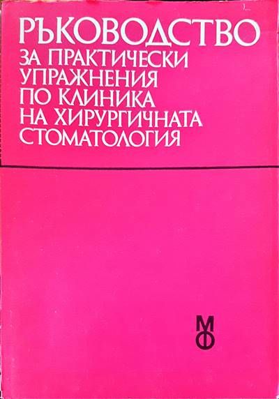 Ръководство за практически упражнения по клиника на хирургичната стоматология