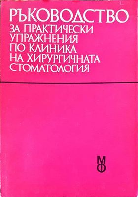 Ръководство за практически упражнения по клиника на хирургичната стоматология