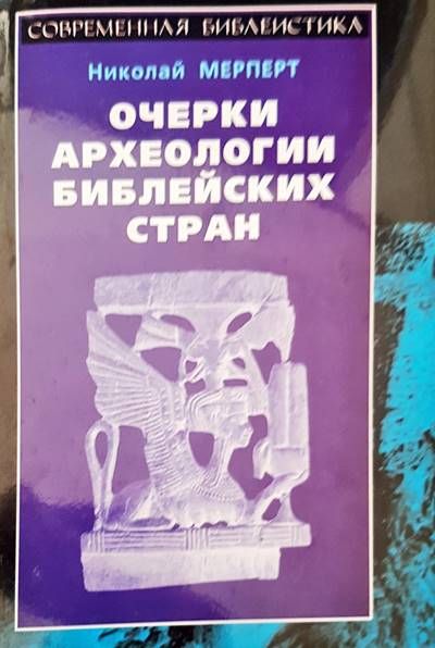 Очерки археологии библейских стран