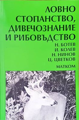 Ловно стопанство, дивечознание и рибовъдство