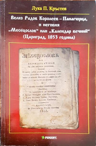 Велко Радов Королеев- Панагюрица, неговия &quot;Месецослов&quot; или &quot;Календар вечий&quot;