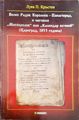 Велко Радов Королеев- Панагюрица, неговия &quot;Месецослов&quot; или &quot;Календар вечий&quot;