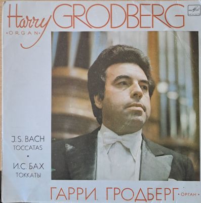 Гарри Гродберг - орган. И.С. Бах - токкаты