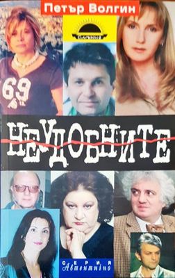 Неудобните