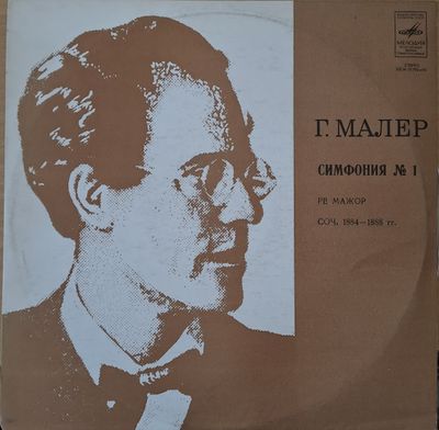 Г. Малер: Симфония № 1 ре мажор, соч. 1884-1888 г. Г. Малер: Симфония № 1 ре мажор, соч. 1884-1888 г.