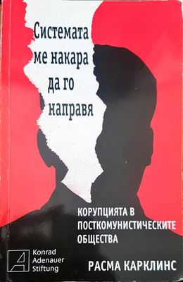 Системата ме накара да го направя