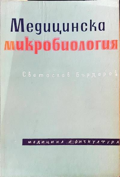 Медицинска микробиология
