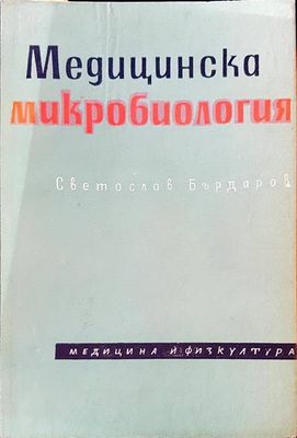 Медицинска микробиология