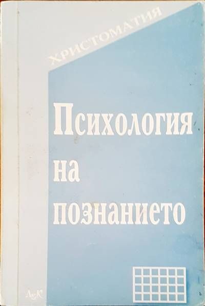 Психология на познанието