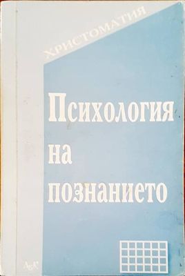 Психология на познанието