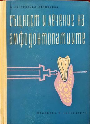 Същност и лечение на амфодонтопатите