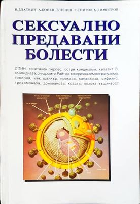 Сексуално предавани болести
