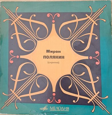 Мирон Полякин - скрибка: Шуберт, П. Чайковский, И. Брамс, П. Сарасате Мирон Полякин - скрибка: Шуберт, П. Чайковский, И. Брамс, П. Сарасате