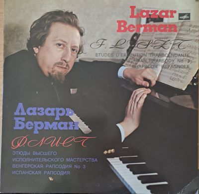 Ф. Лист: Венгерская рапсодия № 3, Испанская рапсодия. Лазарь Берман - пиано Ф. Лист: Венгерская рапсодия № 3, Испанская рапсодия. Лазарь Берман - пиано