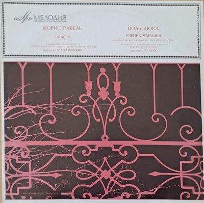 Морис Равель: Болеро / Поль Дюка: Ученик Чародея