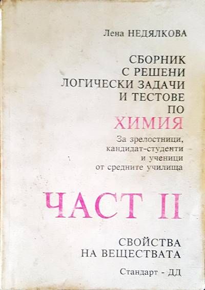 Химия. Част 2 Химия. Част 2