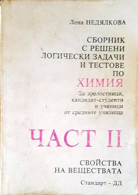Химия. Част 2 Химия. Част 2