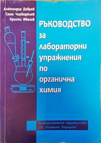 Ръководство за лабораторни упражнения по органична химия Ръководство за лабораторни упражнения по органична химия