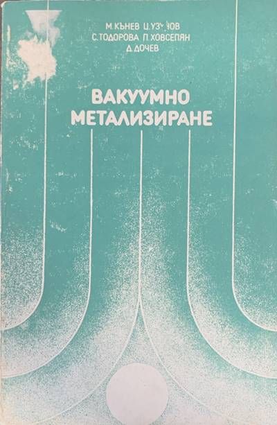 Вакуумно метализиране Вакуумно метализиране