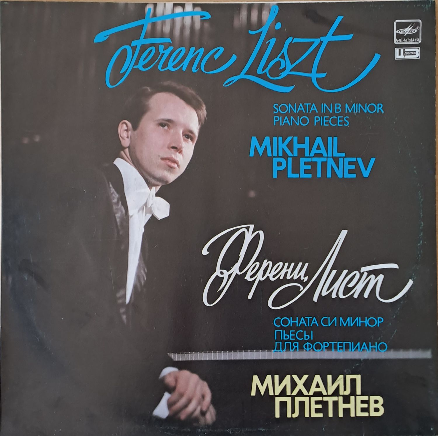 Ференц Лист: Соната си минор пыесы для фортепиано - Михаил Плетнев Ференц Лист: Соната си минор пыесы для фортепиано - Михаил Плетнев