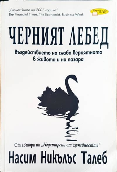 Черният лебед